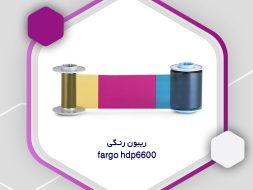 لینک دلخواه ریبون رنگی fargo hdp6600