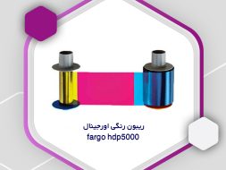 ریبون رنگی اورجینال fargo hdp5000