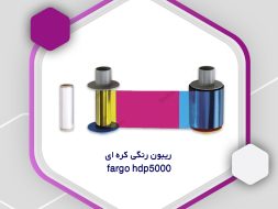 ریبون رنگی کره ای fargo hdp5000