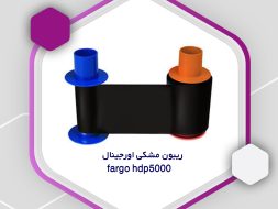 ریبون مشکی اورجینال fargo hdp5000