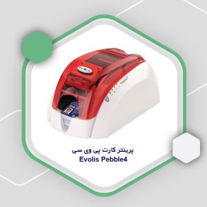 پرینتر کارت پی وی سی evolis pebble4