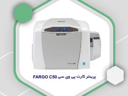 پرینتر کارت پی وی سی fargo c50