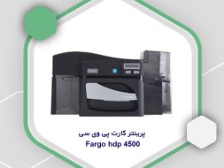 پرینتر کارت پی وی سی fargo hdp 4500