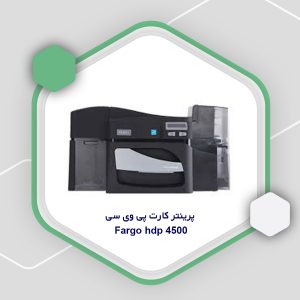 پرینتر کارت پی وی سی fargo hdp 4500