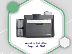 پرینتر کارت پی وی سی fargo hdp 6600