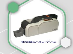 پرینتر کارت پی وی سی hiti cs200e