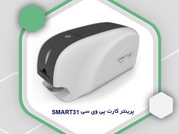 پرینتر کارت پی وی سی smart31