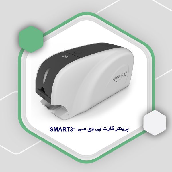 پرینتر کارت پی وی سی smart31