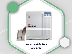 پرینتر کارت پی وی سی xid 9300