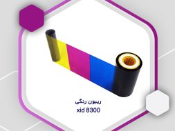 ریبون رنگی xid 8300