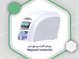 پرینتر کارت پی وی سی majicard rnduro3e