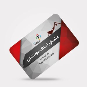 طراحی کارت پی‌وی‌سی کارت ویزیت مشاور املاک کد 156