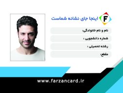 طراحی کارت پی‌وی‌سی دانشجویی کد 249