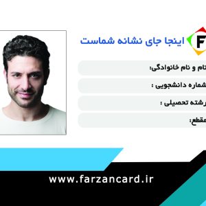 طراحی کارت پی‌وی‌سی دانشجویی کد 249