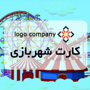 طراحی کارت پی‌وی‌سی شهربازی کد 260