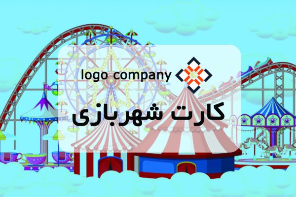 طراحی کارت پی‌وی‌سی شهربازی کد 260