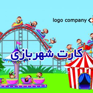 طرح لایه‌باز کارت پی‌وی‌سی شهربازی کد 261