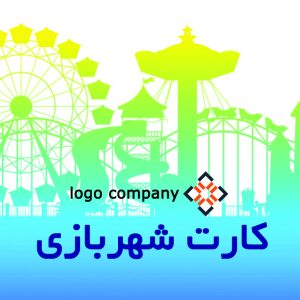 طرح لایه‌باز PSD کارت پی‌وی‌سی شهربازی کد 262