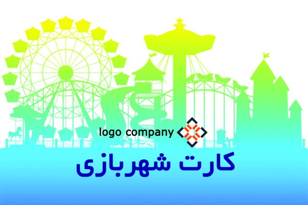 طرح لایه‌باز PSD کارت پی‌وی‌سی شهربازی کد 262