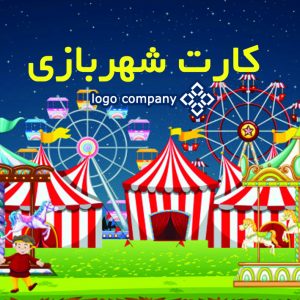 طراحی کارت پی‌وی‌سی شهربازی کد 263